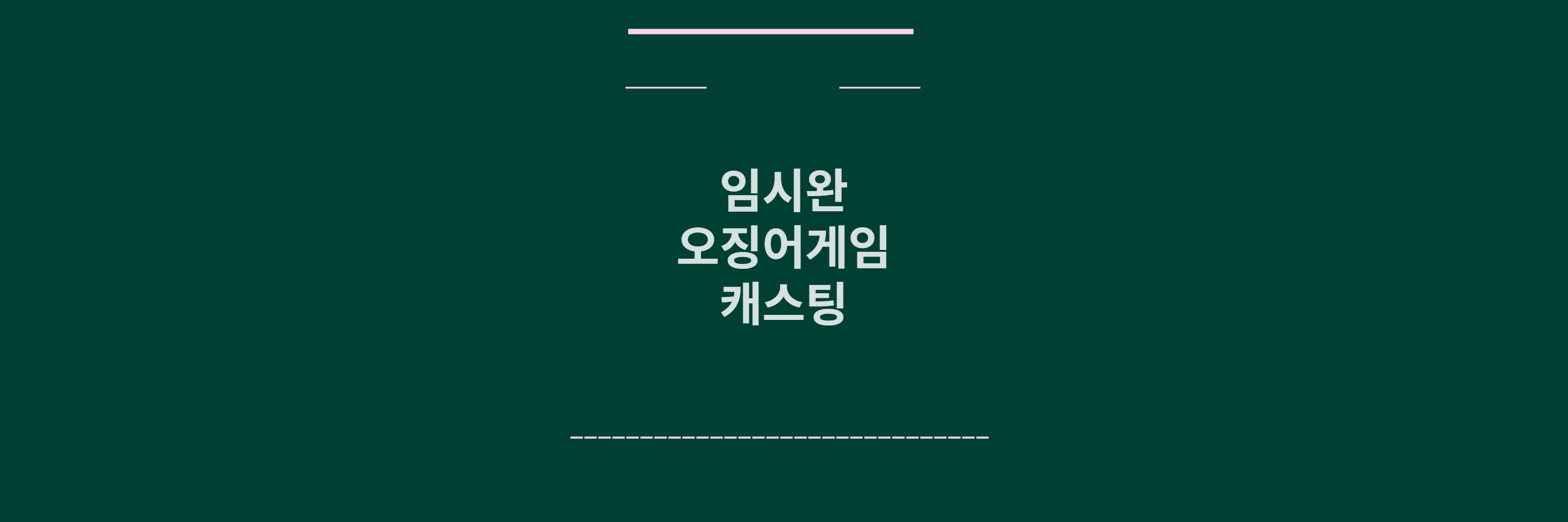임시완 오징어게임
