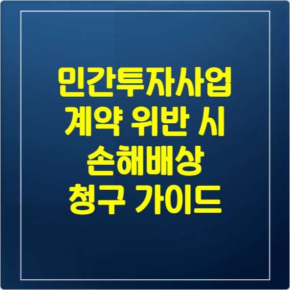민간투자사업 계약위반시 손해배상 청구가이드