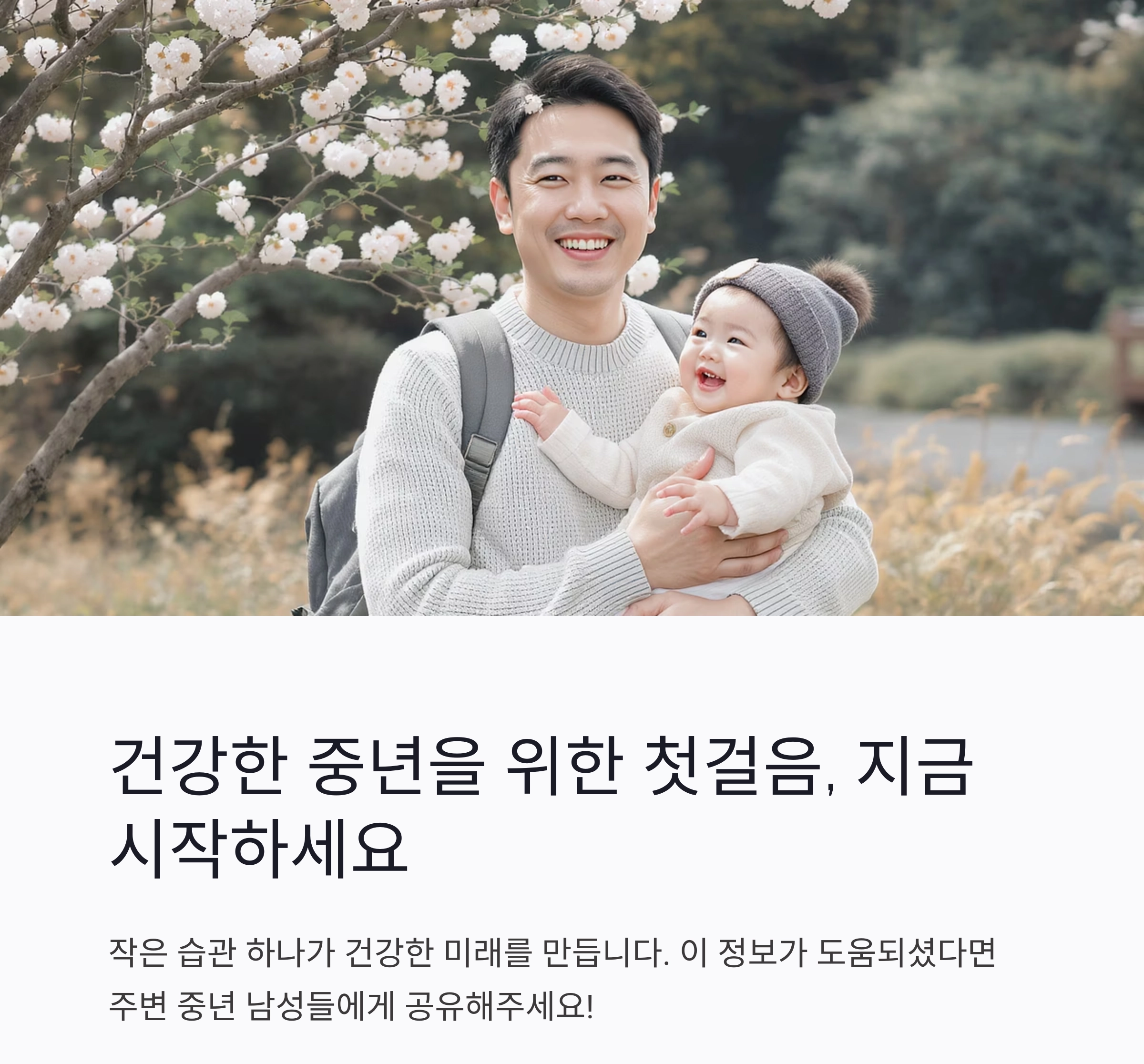 중년 남성을 위한 건강 관리, 지금부터 바꾸면 달라집니다