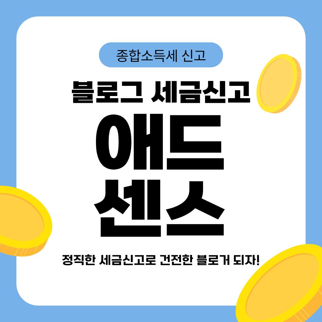 애드센스 세금신고