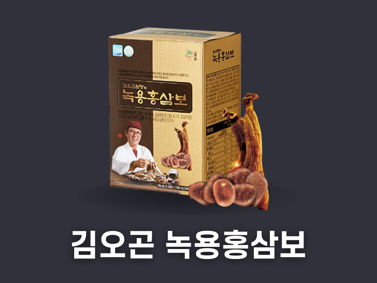 김오곤 녹용홍삼보 영양성분, 효능, 가격