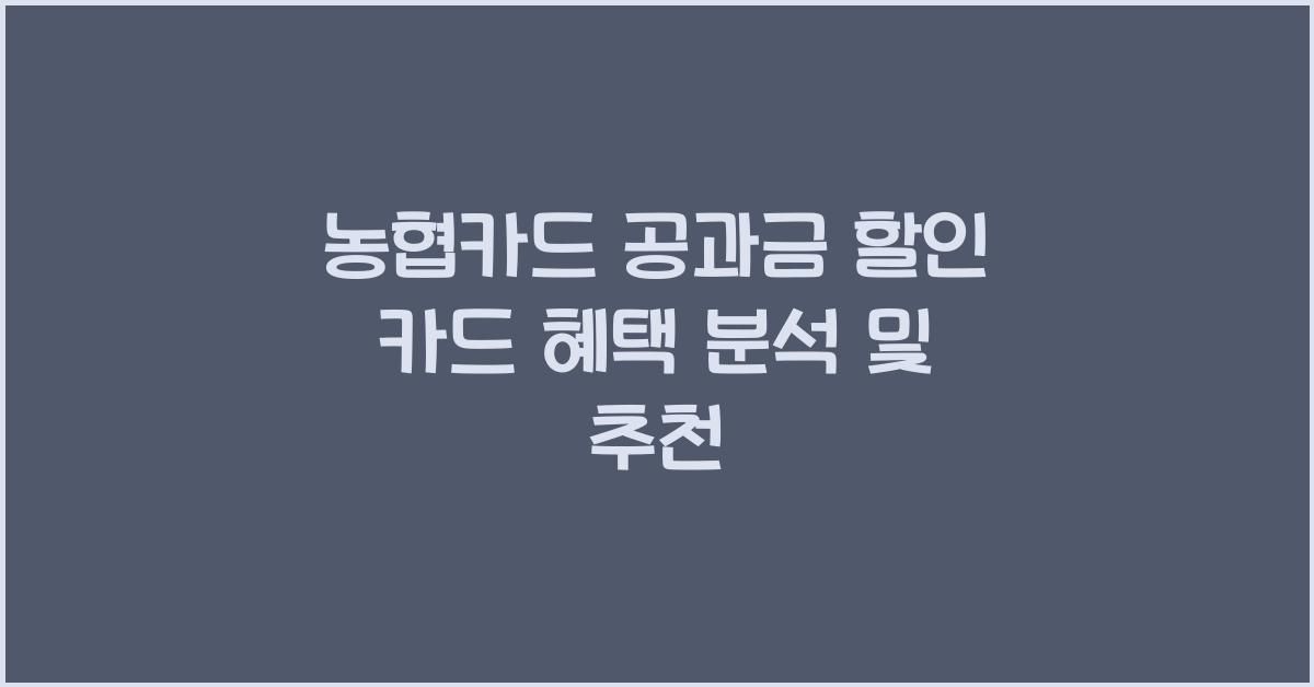 농협카드 공과금 할인 카드