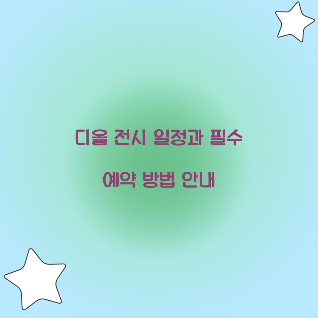 디올 전시 일정