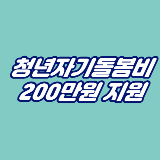 청년자기돌봄비 200만원 지원