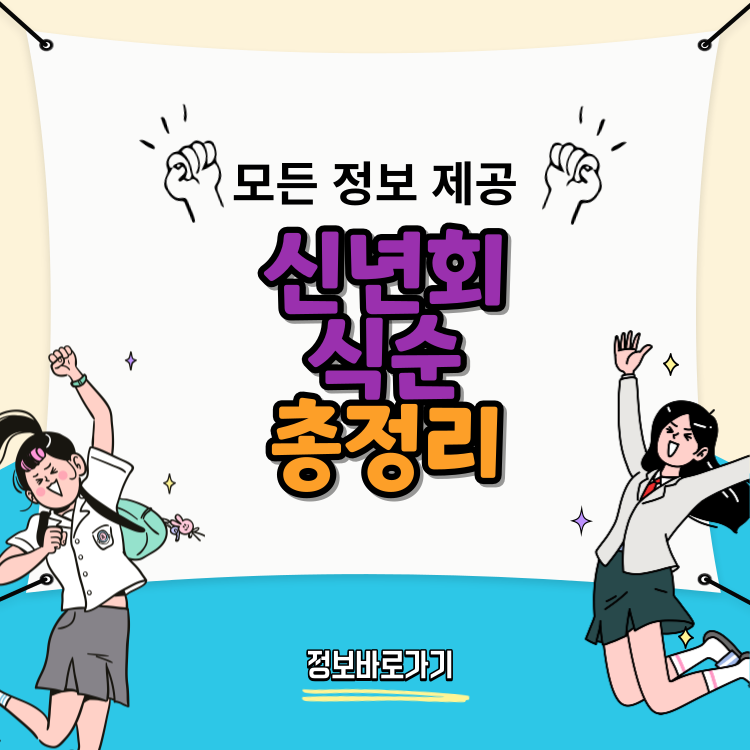 신년회-식순