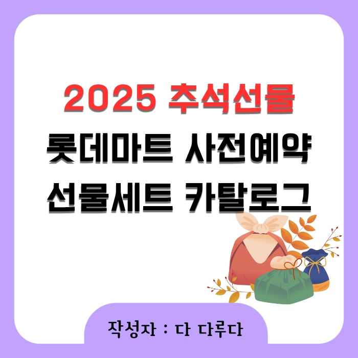 2025 추석선물 롯데마트 사전예약