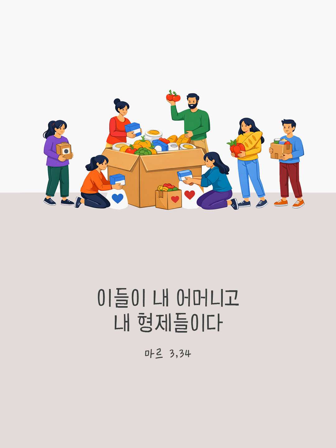 이들이 내 어머니고 내 형제들이다. (마르 3,34) 피어나네 오늘 말씀카드 성경구절 이미지