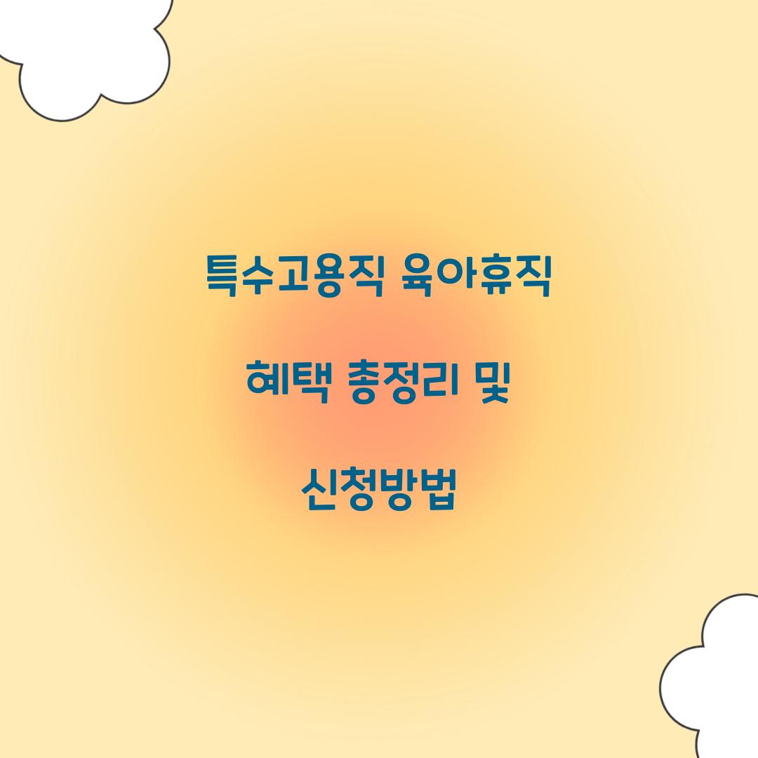 특수고용직 육아휴직