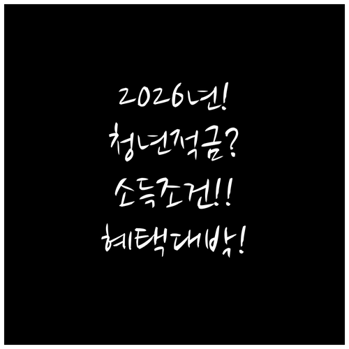 2026년 청년미래적금 소득 조건과 ..