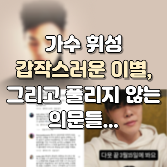 휘성, 갑작스러운 이별과 남겨진 의문들