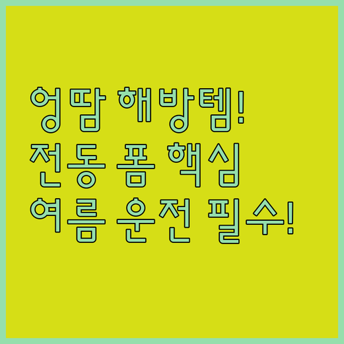 여름철 운전자 엉덩이 땀 해방 냉각 ..