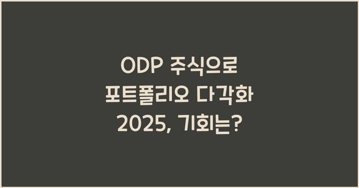 ODP 주식으로 포트폴리오 다각화 2025