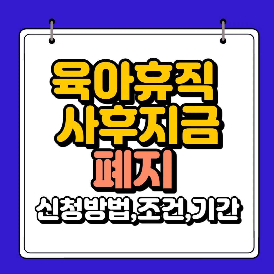 육아휴직 사우지급금폐지 썸네일