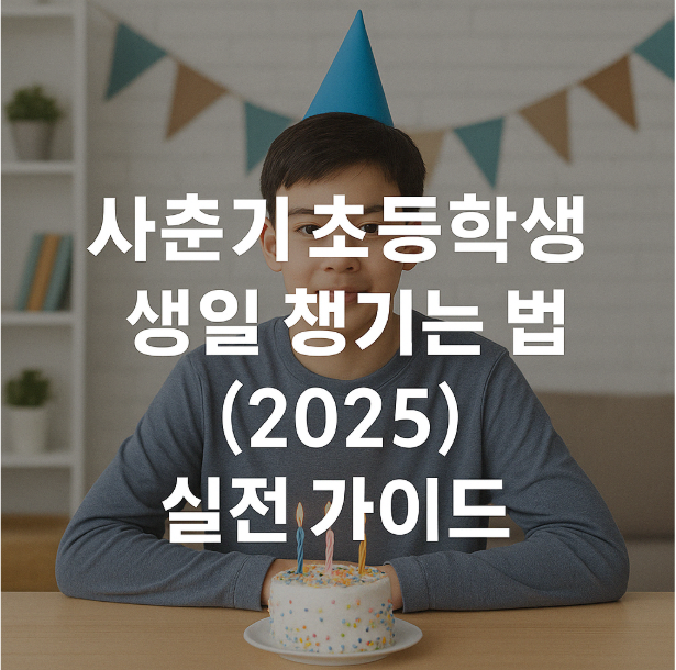 사춘기 초등학생 생일 챙기는 법
