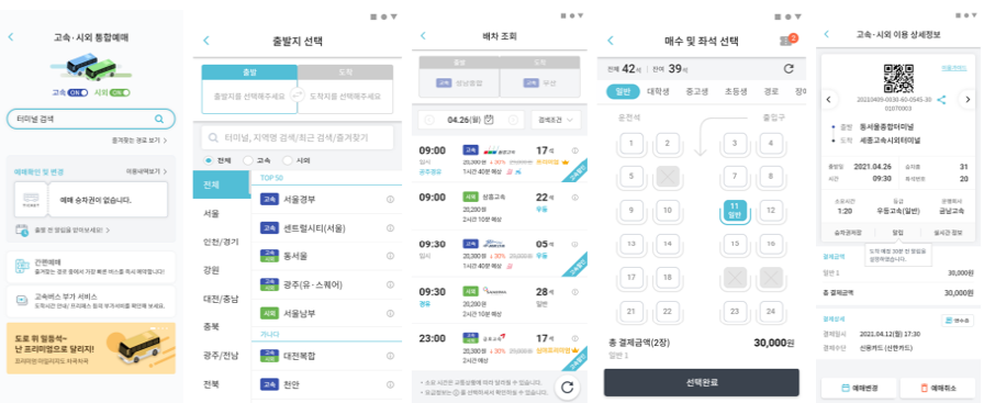 모바일로 버스티켓 예매하는 법