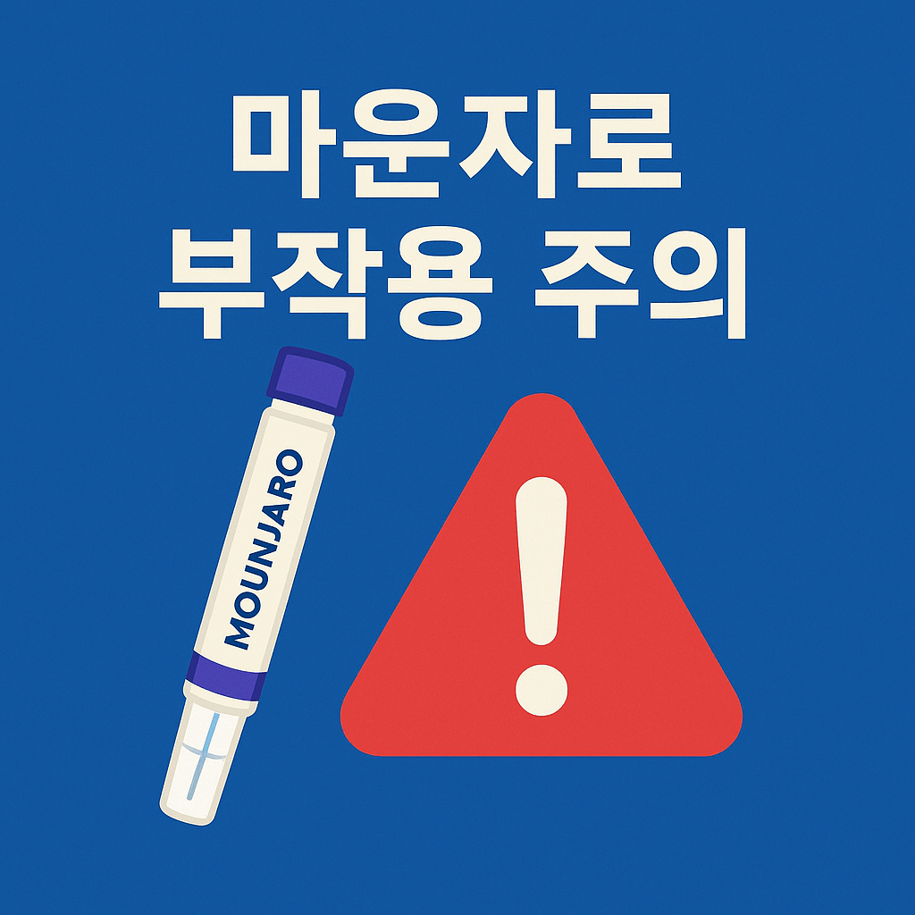 마운자로 부작용 발생 시 대처 방법과 상담 권고를 표현한 안전 가이드 이미지