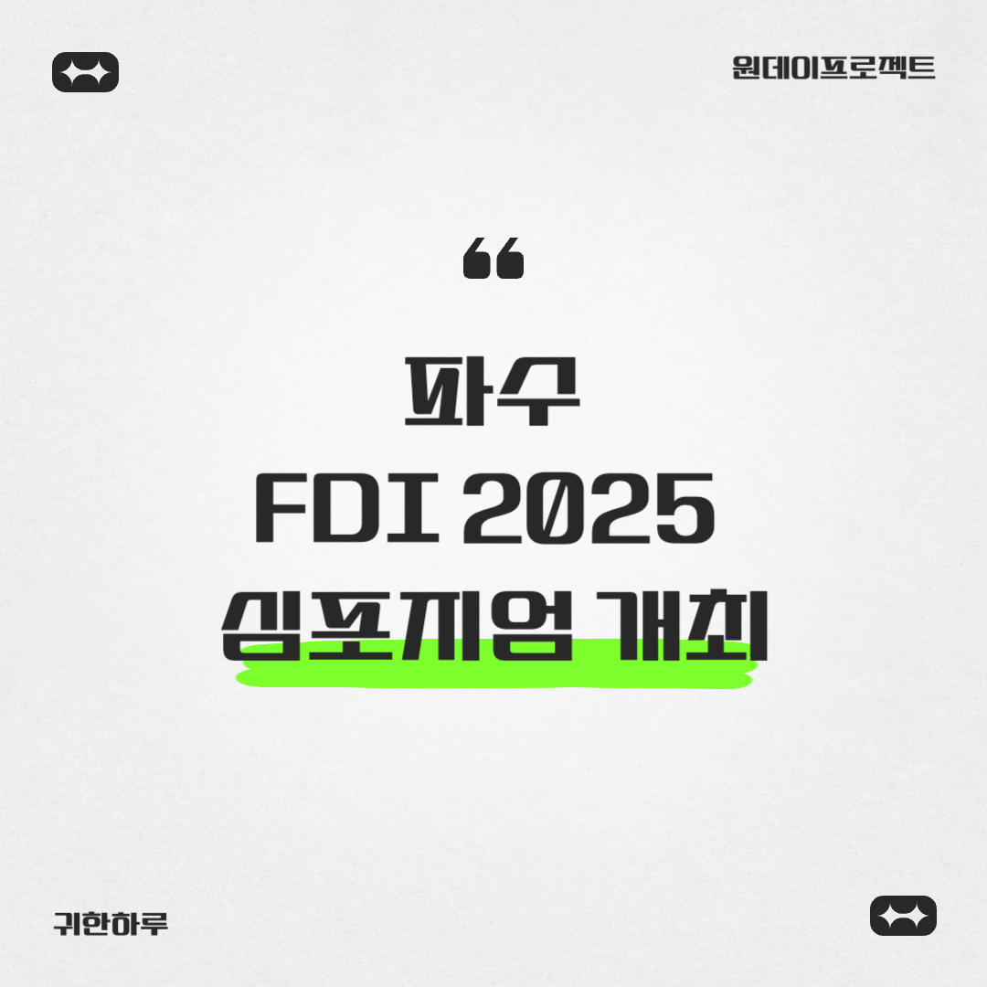 파수, FDI 2025 심포지엄 개최: AI 시대 보안 전략 제시