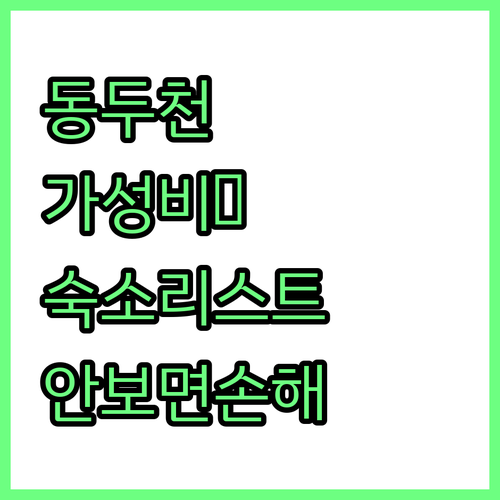 가성비 좋은 동두천 숙소 리스트 위치..