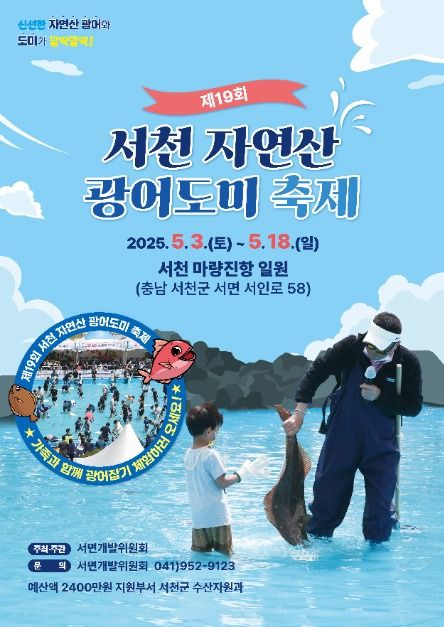 서천 자연산 광어 도미 축제 2025 위치 가는 방법 주차 입장료 정보