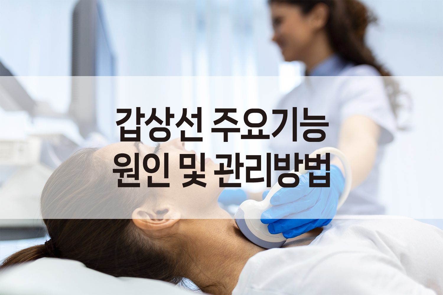 갑성선 관리방법