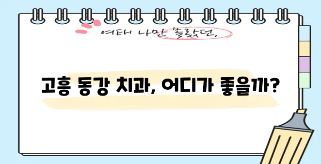 전남 고흥군 동강면 충치 치료와 스케일링 잘하는 치과 TOP3는 바로 여기입니다!