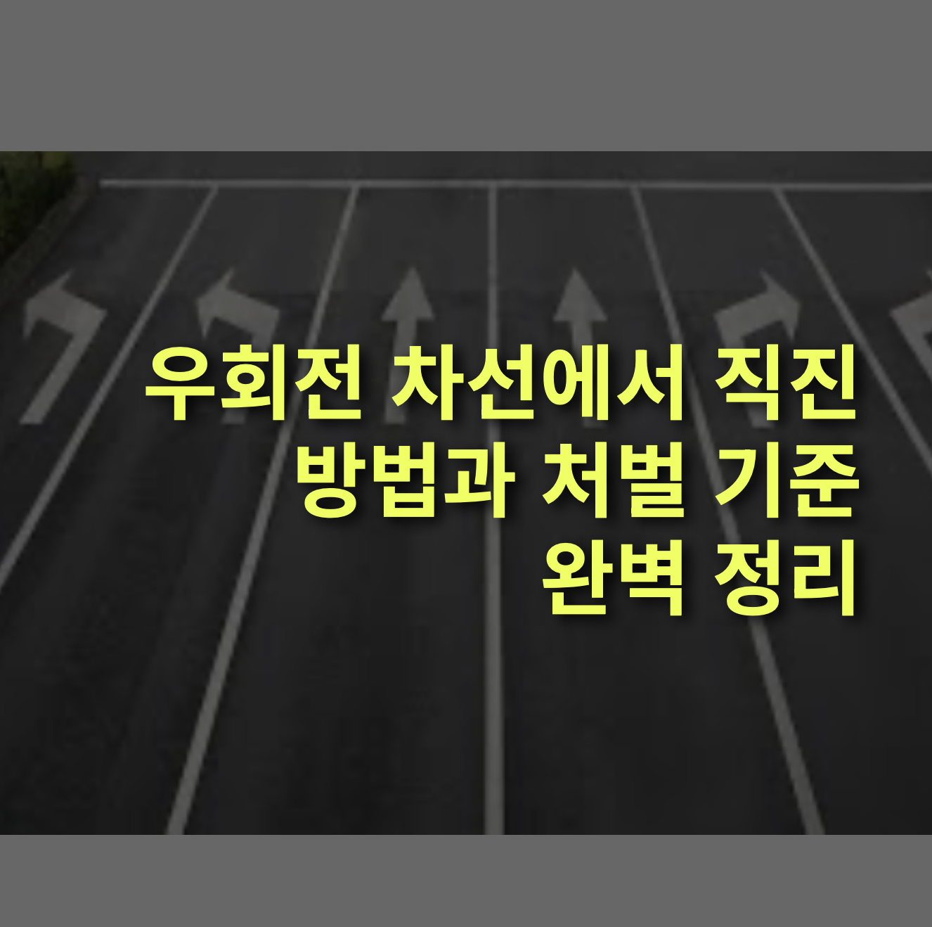 우회전 차선에서 직진 해도될까? 위반 처벌 벌금 완벽정리.
