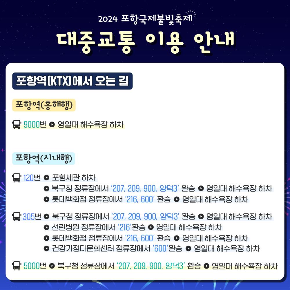  2024 포항국제불빛축제 주차 &amp;#44; 교통 및 주차 안내