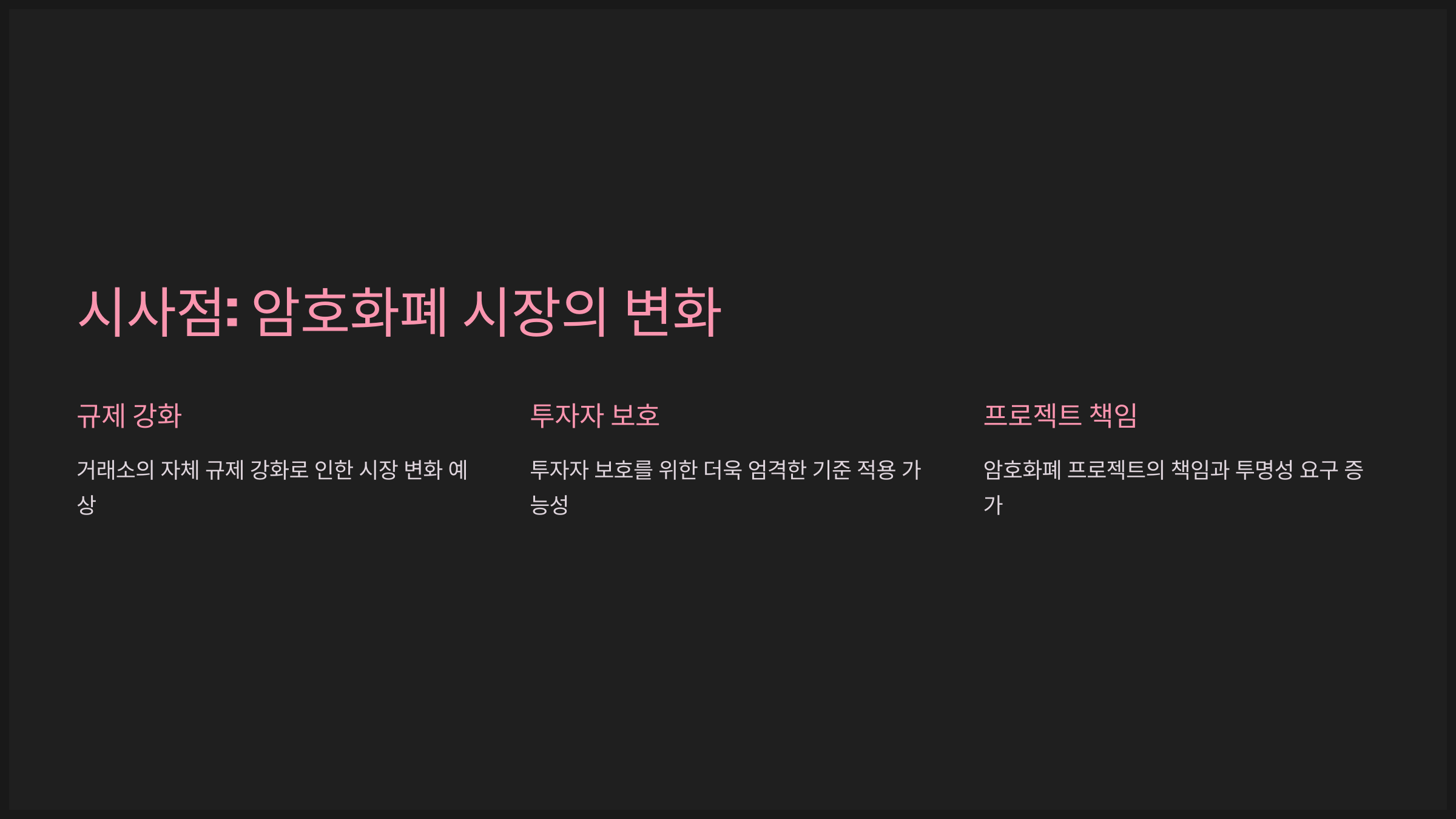 시사점: 암호화폐 시장의 변화