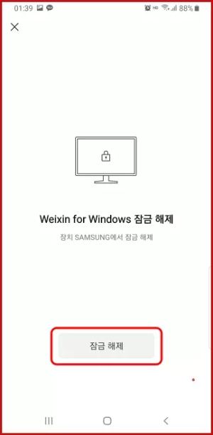 위챗-모바일-PC-잠금해제-버튼