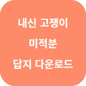 유형+내신 고쟁이 미적분 답지 섬네일
