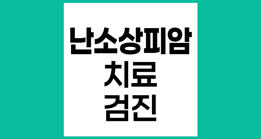 난소상피암 치료 후 검진 주기와 관리법