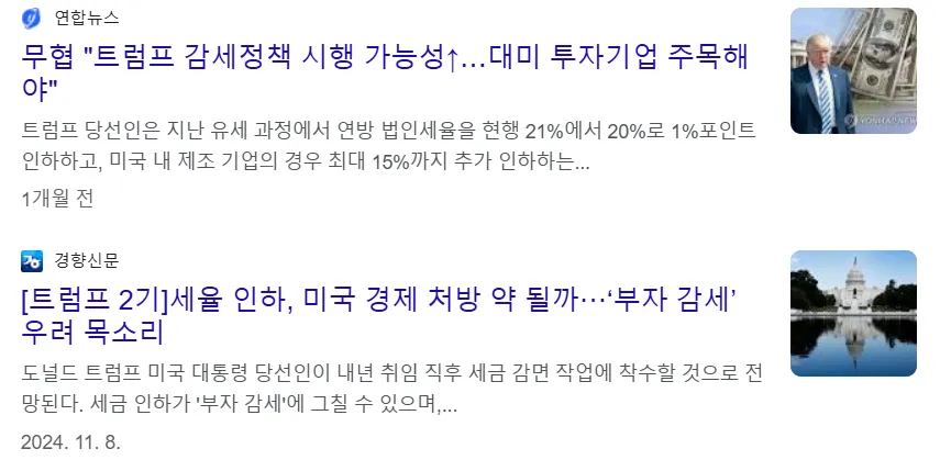 미국 트럼프 대통령의 감세 정책(연방 법인세율을 현행 21%에서 20%로 1%포인트 인하 및 미국 내 제조 기업의 경우 최대 15%까지 추가 인하 정책 추진) 뉴스 기사 이미지