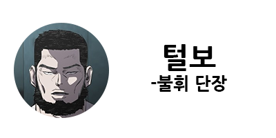 웹툰 캐슬 1부 난공불락 등장인물 소개 및 캐슬 10강 정리