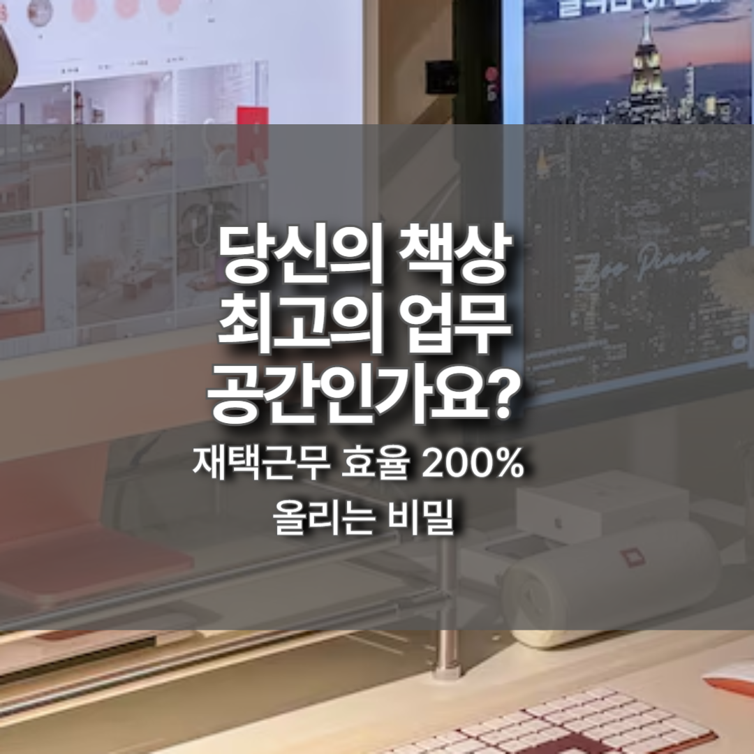 듀얼모니터와 인체공학 의자가 놓인 깔끔하고 감성적인 재택근무 데스크테리어