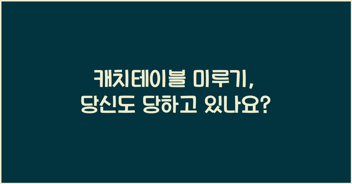 캐치테이블 미루기