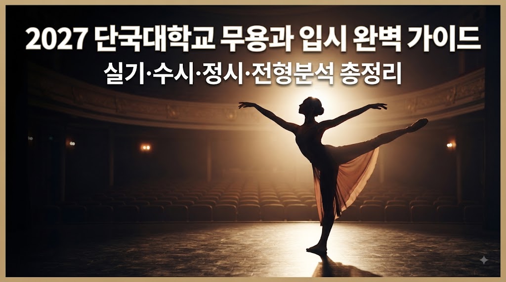 [2027 최신] 단국대학교 무용과 입시 완벽 가이드: 한국무용&middot;현대무용&middot;발레 실기 및 전략 총정리