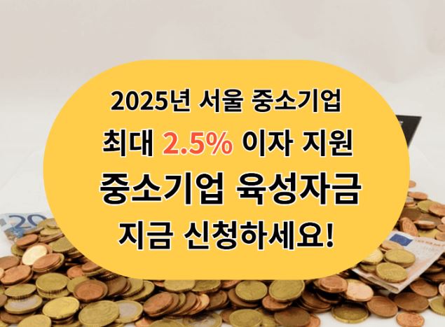 서울시 2025년 중소기업육성자금 융자지원계획