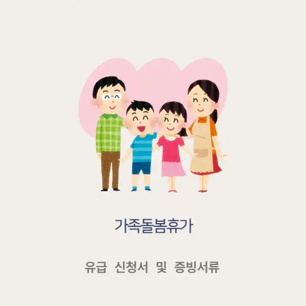가족돌봄휴가