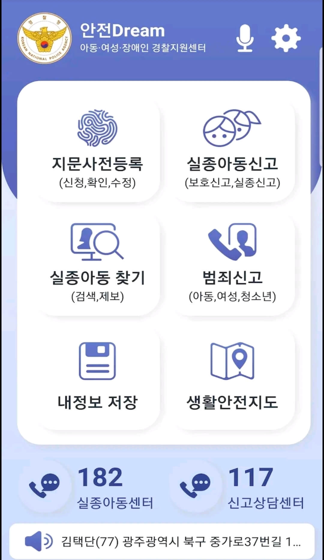 미아방지 안전드림 앱