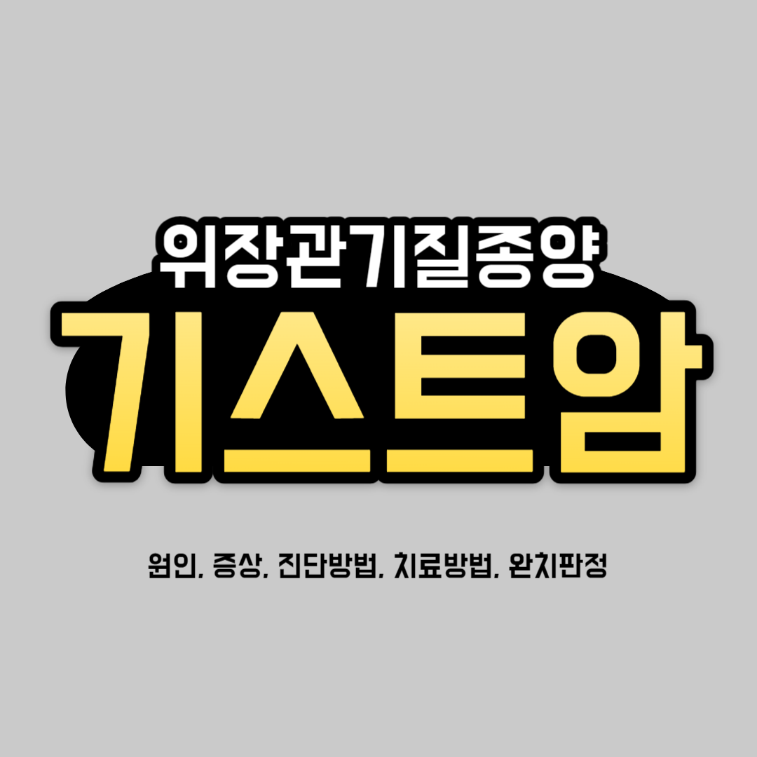 기스트(GIST)암 알아보기(원인&#44; 증상&#44; 진단 방법&#44; 치료 방법&#44; 완치 판정)