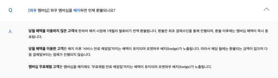 쿠팡와우 환불정책