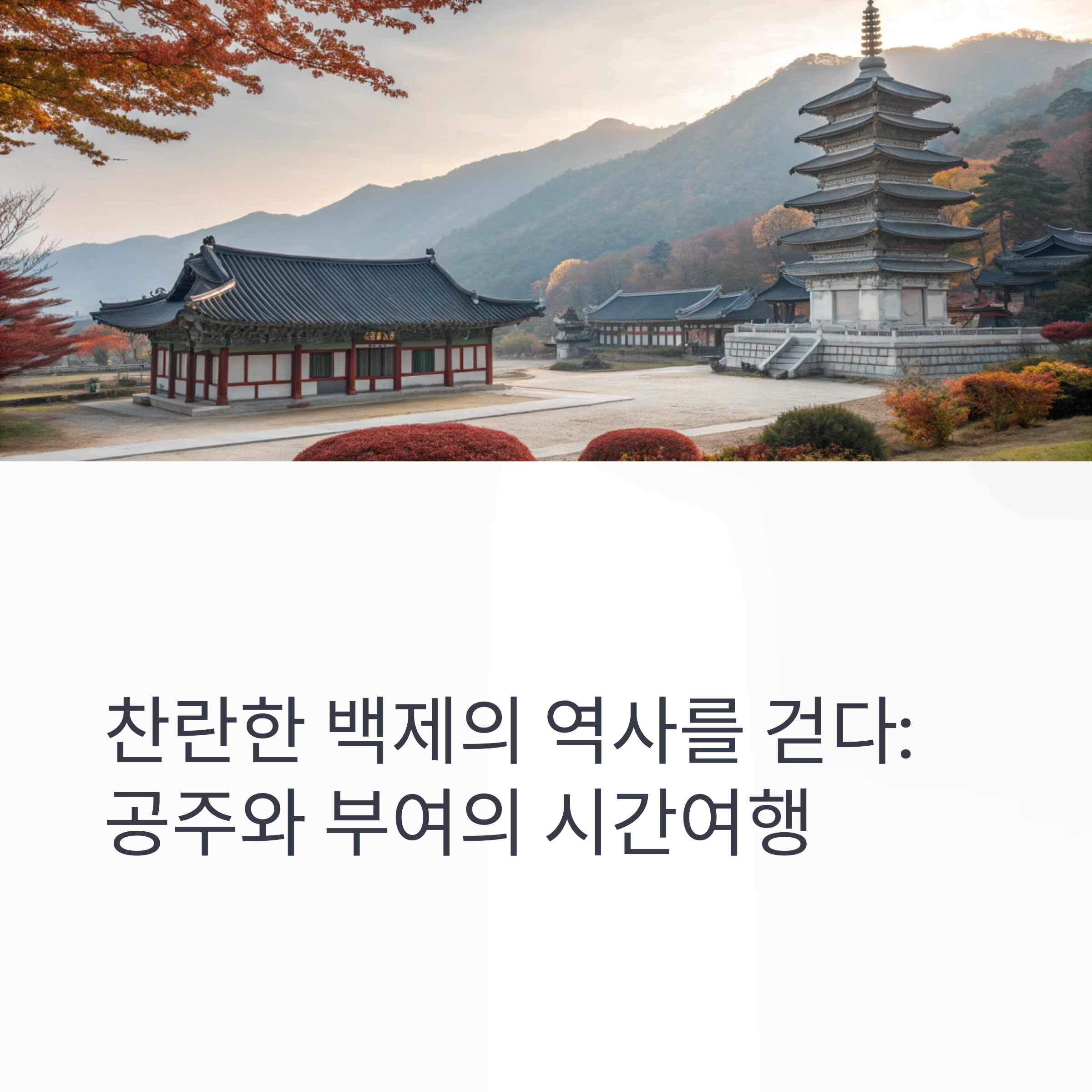 공주&middot;부여 백제 역사 여행, 찬란한 문화유산 속으로