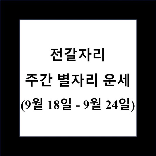 전갈자리 주간 별자리 운세 제목 상자