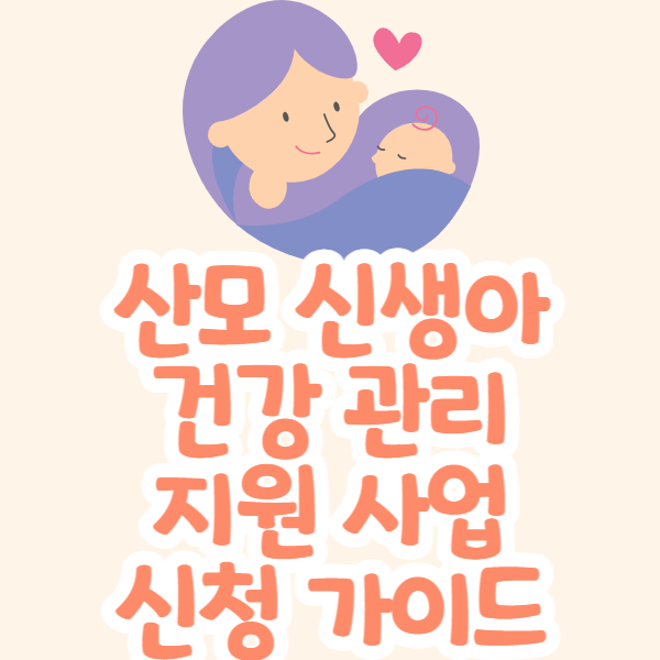 산모신생아 건강관리 지원사업