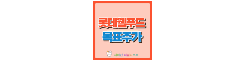 롯데웰푸드 썸네일