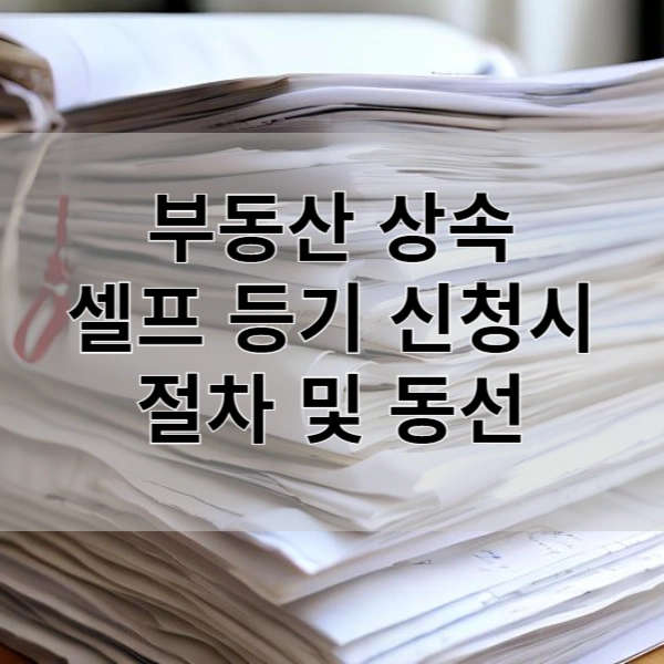 부동산 상속 셀프 등기 신청시 절차 및 동선 썸네일
