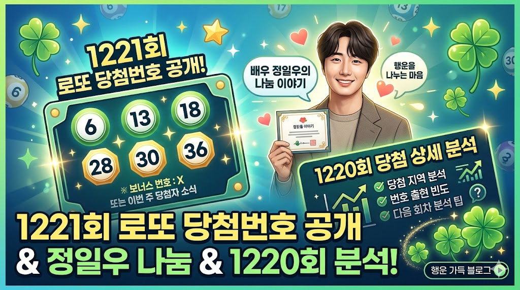 1221회 로또 당첨 번호 발표! 황금손 정일우 활약 및 1220회 당첨 명당 총정리
