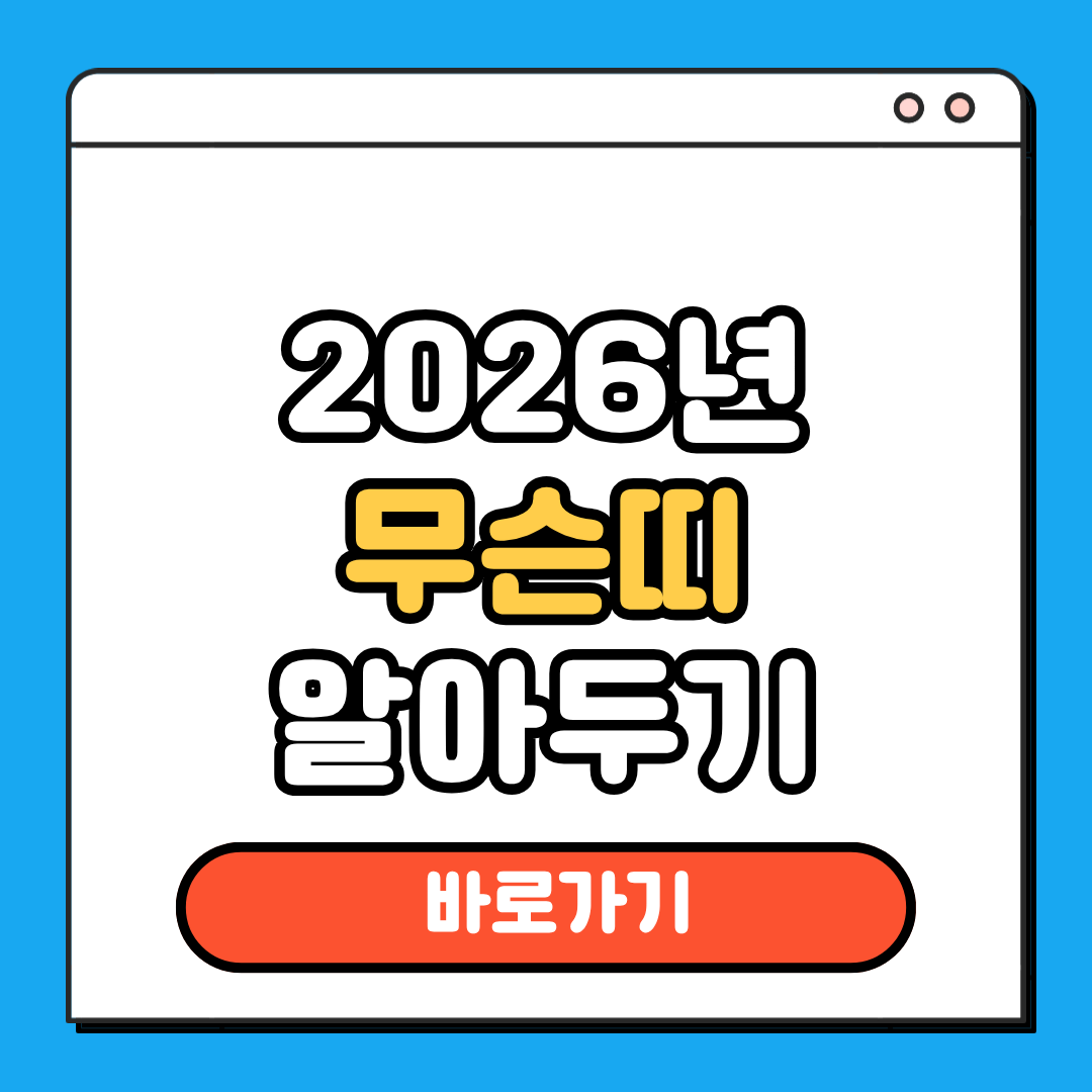 2026 무슨띠