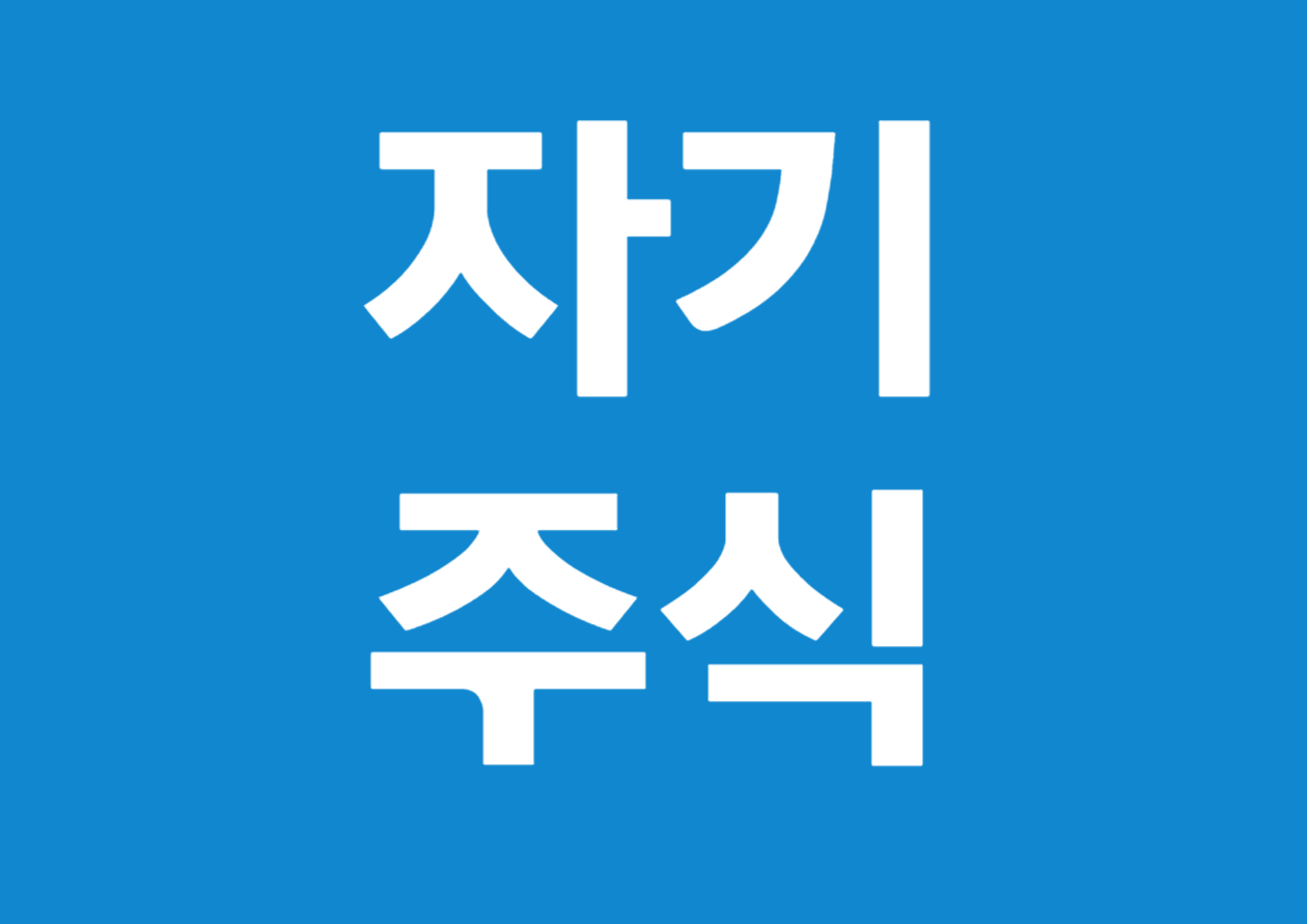 자기주식을 보유한 법인의 무상증자 시 세금 문제 알아보기