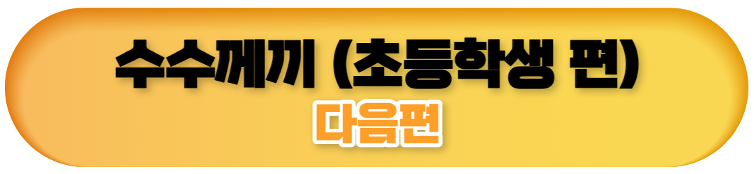 어린이 아이를 위한 수수께기 다음편